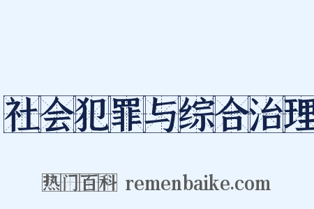 社会犯罪与综合治理是什么意思的图片
